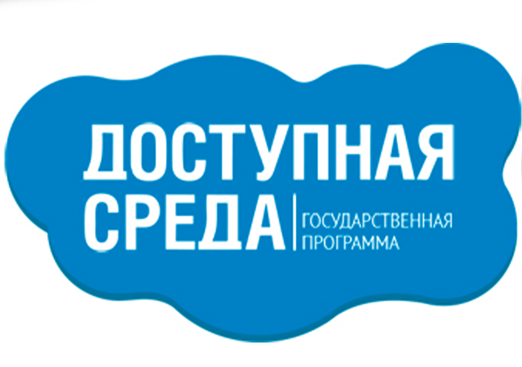 Доступная среда.