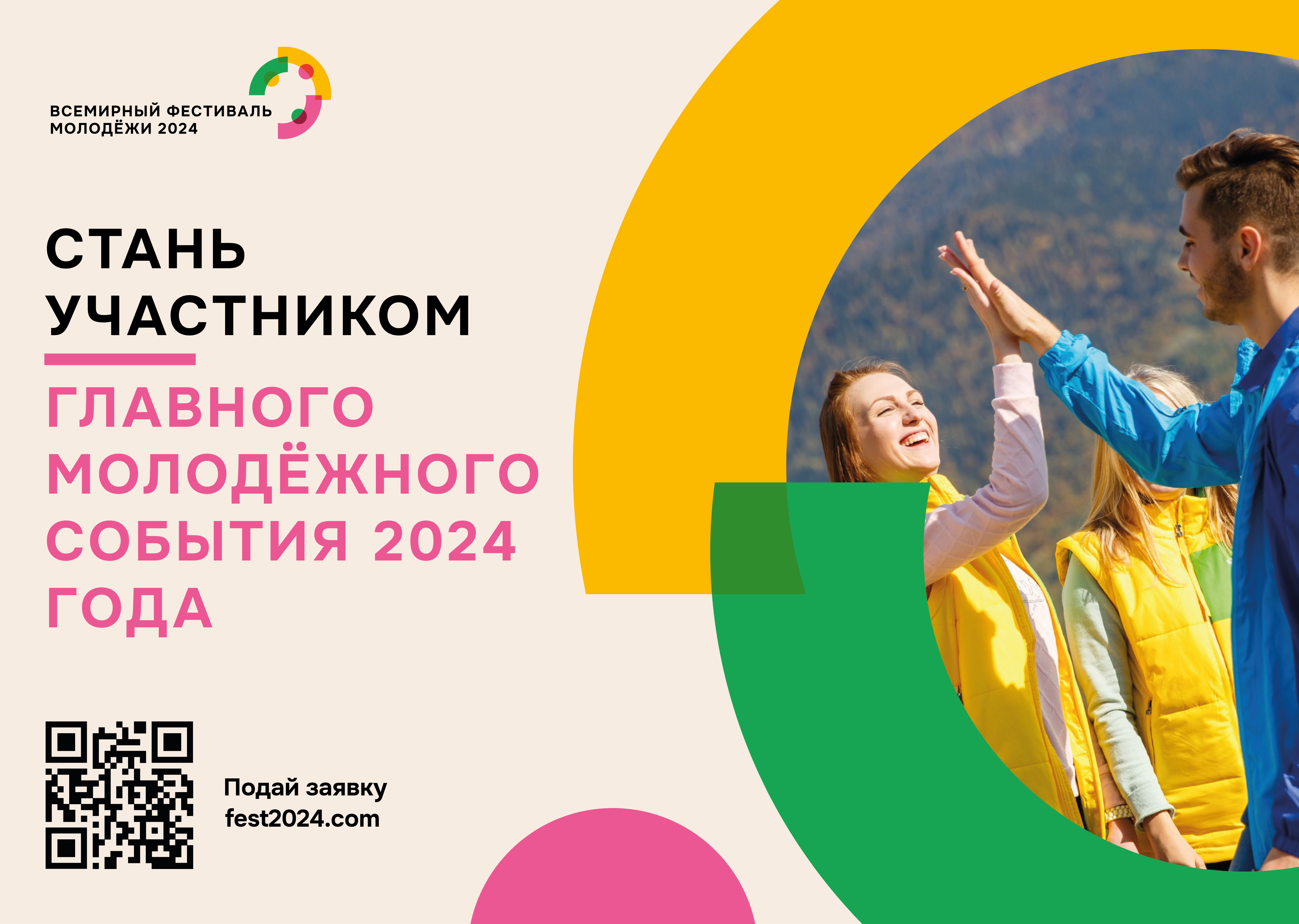 Всемирный фестиваль молодёжи 2024.