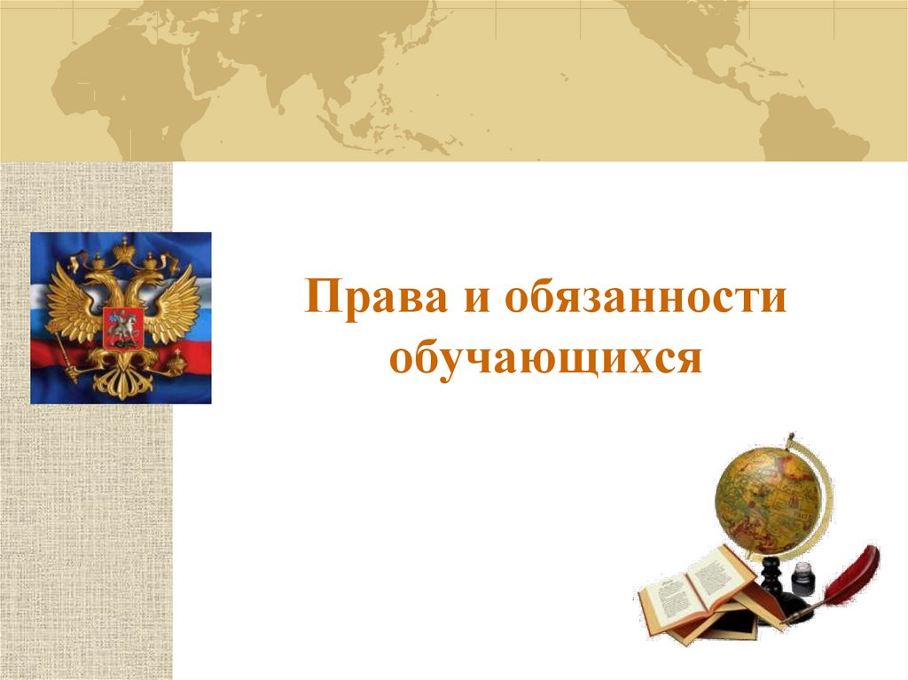 Правила обучения. Права и обязанности учащегося.