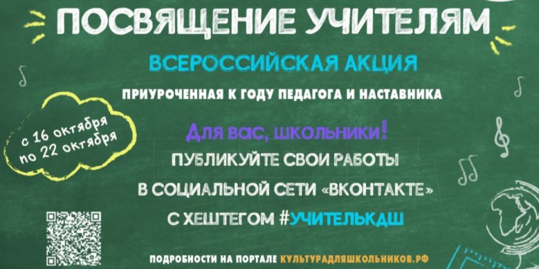 Всероссийская акция «Посвящение учителям».