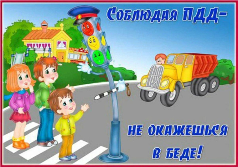 Безопасность на дороге.