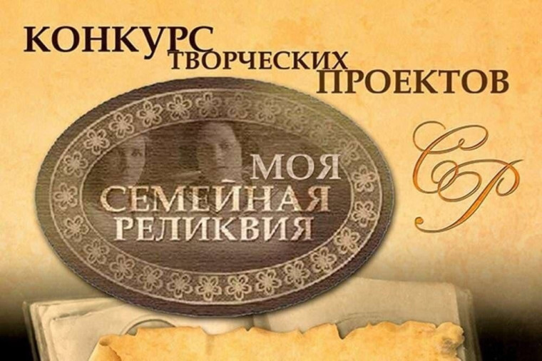 Конкурс "Моя семейная реликвия".